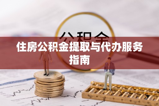 泾阳住房公积金提取与代办服务指南