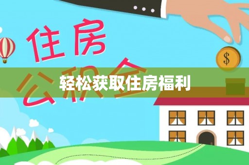 泾阳轻松获取住房福利