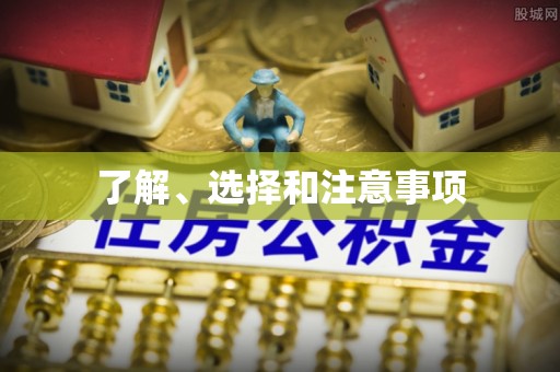 泾阳了解、选择和注意事项