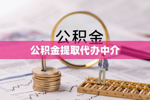 泾阳公积金提取代办中介