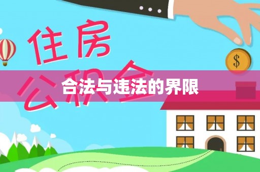 泾阳合法与违法的界限