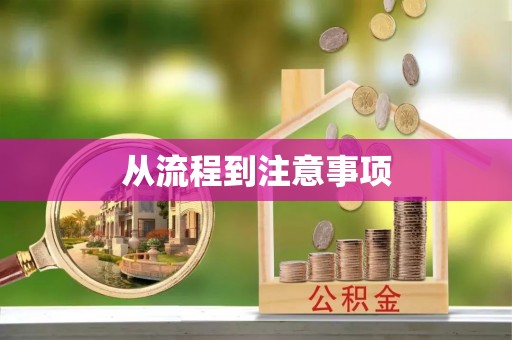 泾阳从流程到注意事项