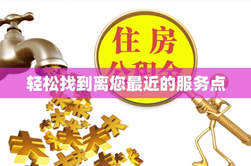 泾阳轻松找到离您最近的服务点