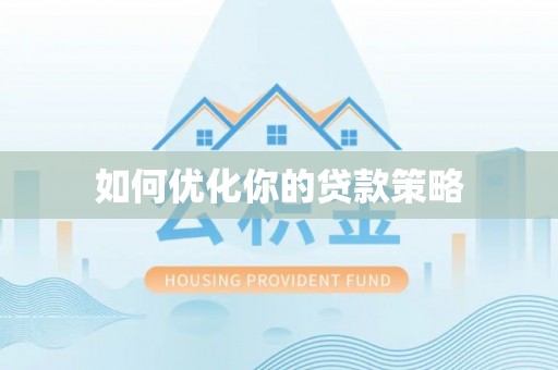 泾阳如何优化你的贷款策略