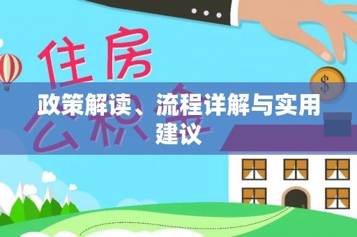 泾阳政策解读、流程详解与实用建议