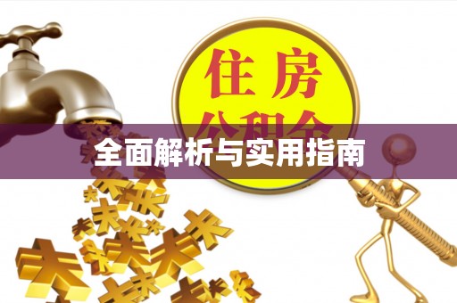 泾阳全面解析与实用指南