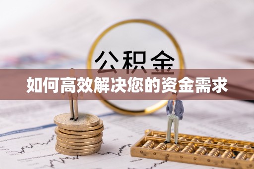 泾阳如何高效解决您的资金需求