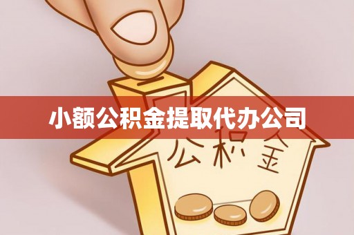 泾阳小额公积金提取代办公司