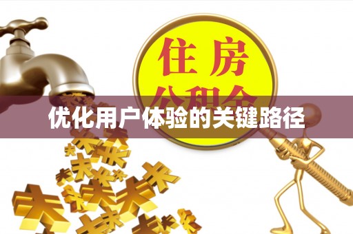 泾阳优化用户体验的关键路径
