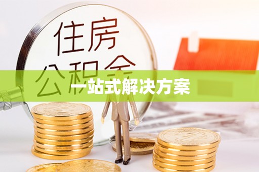 泾阳一站式解决方案