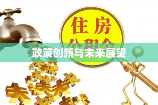 泾阳政策创新与未来展望