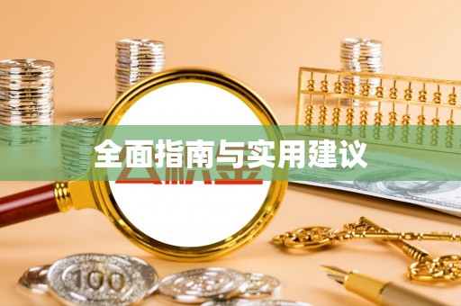 泾阳全面指南与实用建议
