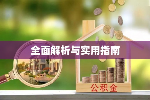 泾阳全面解析与实用指南