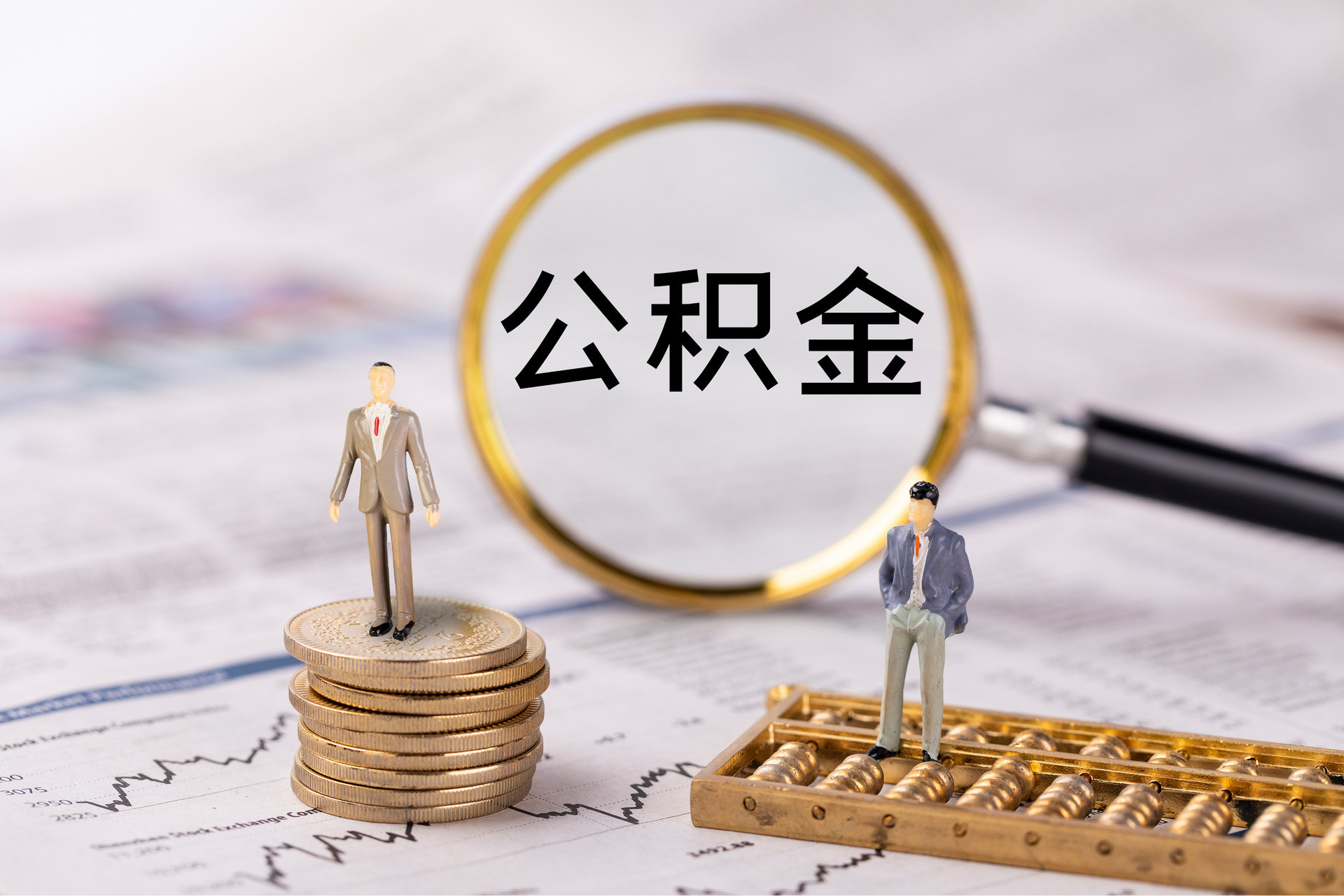 泾阳公积金代办