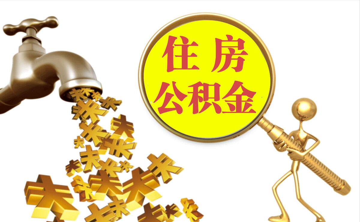 泾阳个人公积金提取代办
